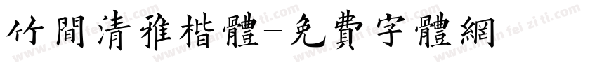竹间清雅楷体字体转换