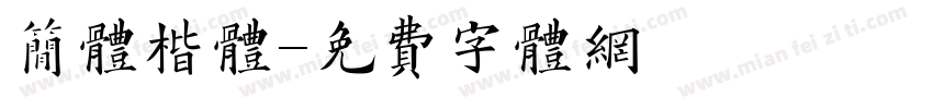 简体楷体字体转换