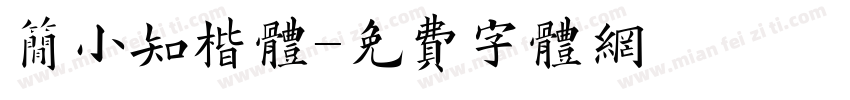 简小知楷体字体转换