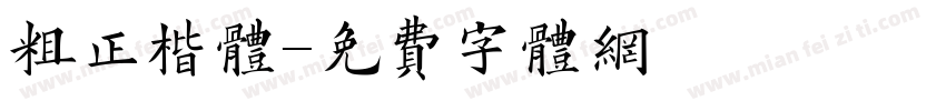 粗正楷体字体转换