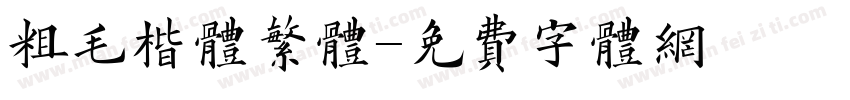 粗毛楷体繁体字体转换