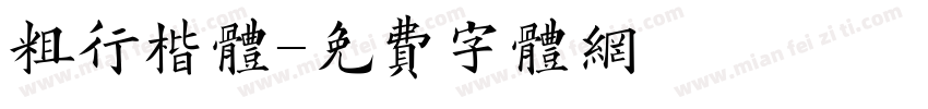 粗行楷体字体转换