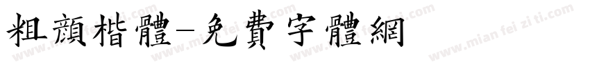 粗颜楷体字体转换