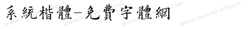 系统楷体字体转换