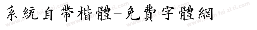 系统自带楷体字体转换