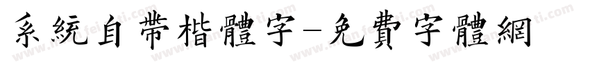 系统自带楷体字字体转换