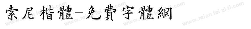 索尼楷体字体转换