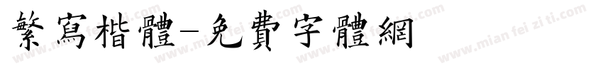 繁写楷体字体转换