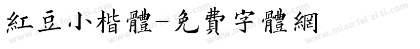 红豆小楷体字体转换