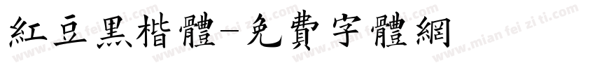 红豆黑楷体字体转换