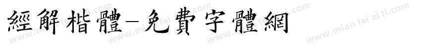 经解楷体字体转换