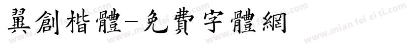 翼创楷体字体转换
