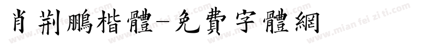 肖荆鹏楷体字体转换