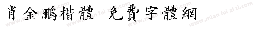 肖金鹏楷体字体转换
