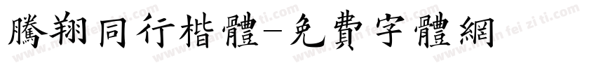 腾翔同行楷体字体转换