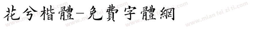 花兮楷体字体转换