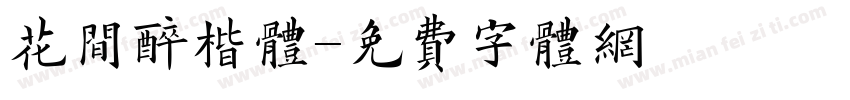 花间醉楷体字体转换