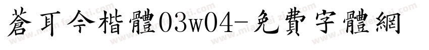 苍耳今楷体03w04字体转换