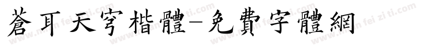 苍耳天穹楷体字体转换