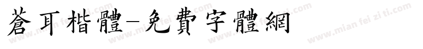 苍耳楷体字体转换