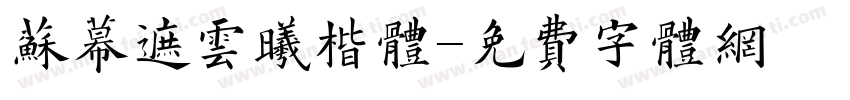 苏幕遮云曦楷体字体转换