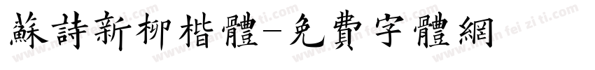 苏诗新柳楷体字体转换