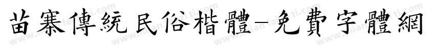 苗寨传统民俗楷体字体转换