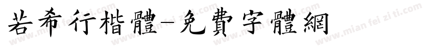 若希行楷体字体转换