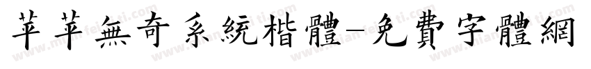 苹苹无奇系统楷体字体转换