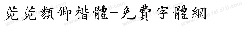 菀菀类卿楷体字体转换