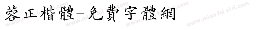 蓉正楷体字体转换