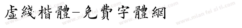 虚线楷体字体转换