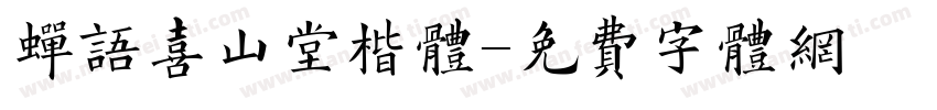 蝉语喜山堂楷体字体转换