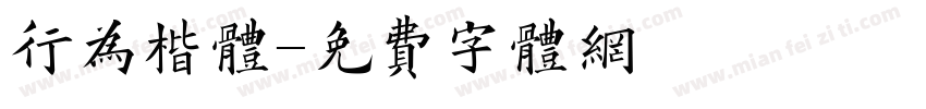 行为楷体字体转换
