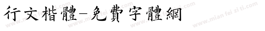 行文楷体字体转换