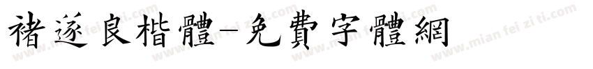 褚遂良楷体字体转换