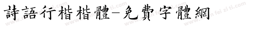 诗语行楷楷体字体转换