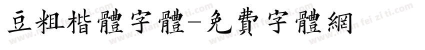 豆粗楷体字体字体转换