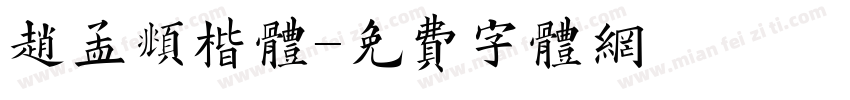 赵孟頫楷体字体转换