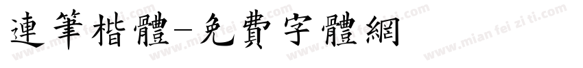 连笔楷体字体转换