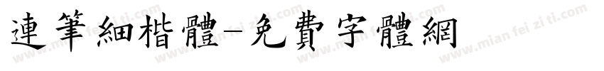 连笔细楷体字体转换