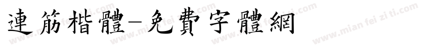 连筋楷体字体转换