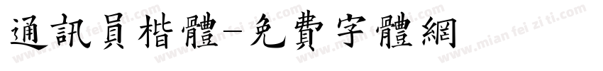 通讯员楷体字体转换