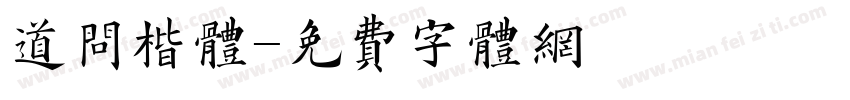 道问楷体字体转换