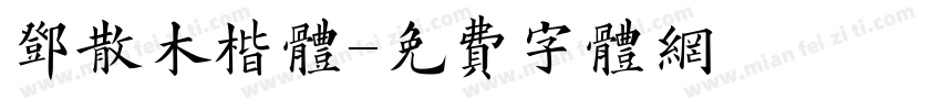 邓散木楷体字体转换