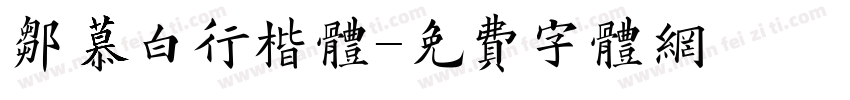邹慕白行楷体字体转换