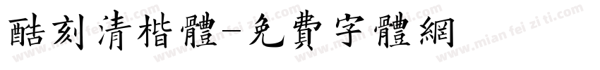 酷刻清楷体字体转换