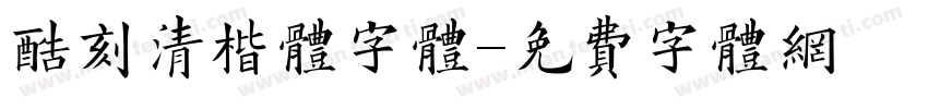 酷刻清楷体字体字体转换