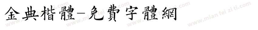 金典楷体字体转换