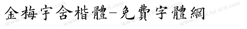 金梅宇含楷体字体转换